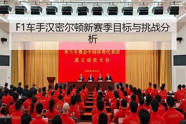 F1车手汉密尔顿新赛季目标与挑战分析