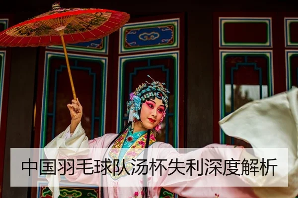 zhong-guo-yu-mao-qiu-dui-tang-bei-shi-li-shen-du-jie-xi-2-988.jpg