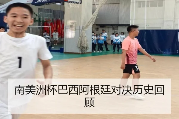 南美洲杯巴西阿根廷对决历史回顾