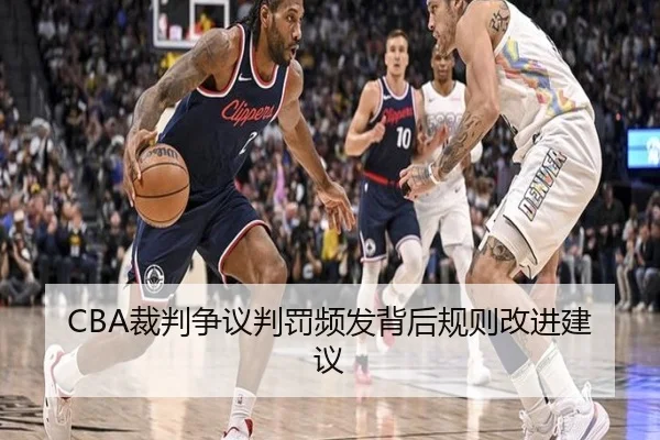 CBA裁判争议判罚频发背后规则改进建议